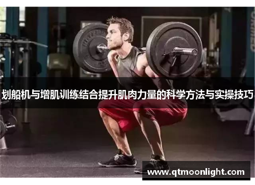 划船机与增肌训练结合提升肌肉力量的科学方法与实操技巧