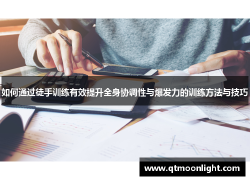如何通过徒手训练有效提升全身协调性与爆发力的训练方法与技巧