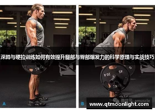 深蹲与硬拉训练如何有效提升腿部与臀部爆发力的科学原理与实战技巧