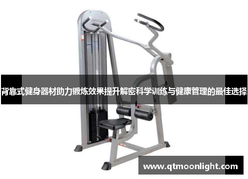 背靠式健身器材助力锻炼效果提升解密科学训练与健康管理的最佳选择