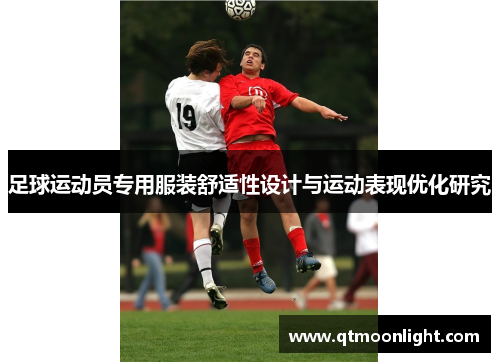 足球运动员专用服装舒适性设计与运动表现优化研究