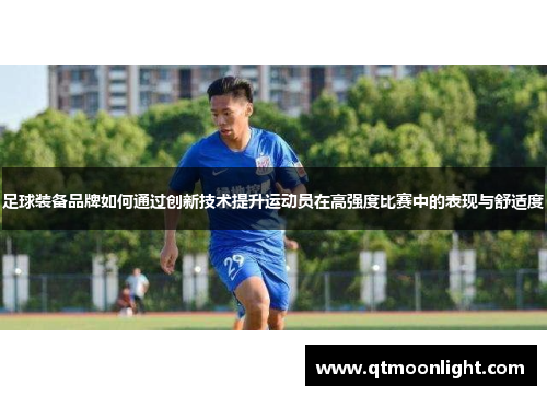 足球装备品牌如何通过创新技术提升运动员在高强度比赛中的表现与舒适度