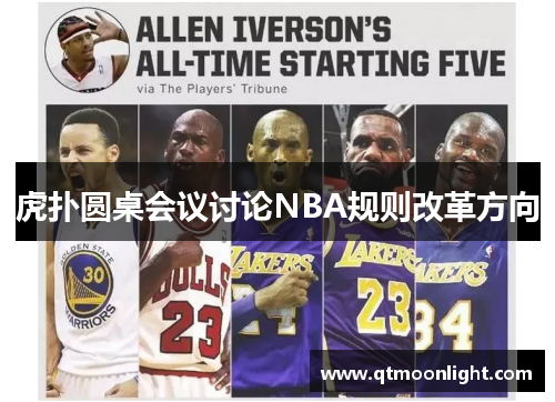 虎扑圆桌会议讨论NBA规则改革方向