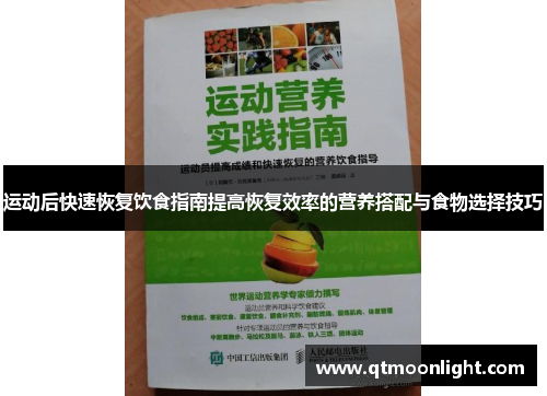 运动后快速恢复饮食指南提高恢复效率的营养搭配与食物选择技巧