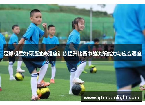 足球明星如何通过高强度训练提升比赛中的决策能力与应变速度
