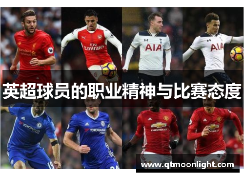 英超球员的职业精神与比赛态度