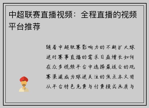 中超联赛直播视频：全程直播的视频平台推荐
