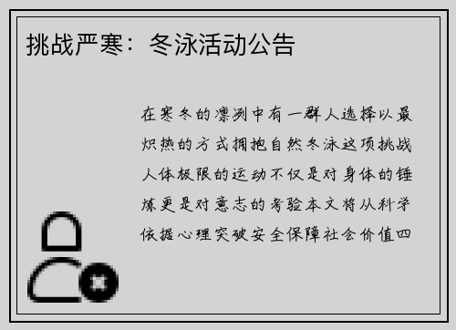 挑战严寒：冬泳活动公告