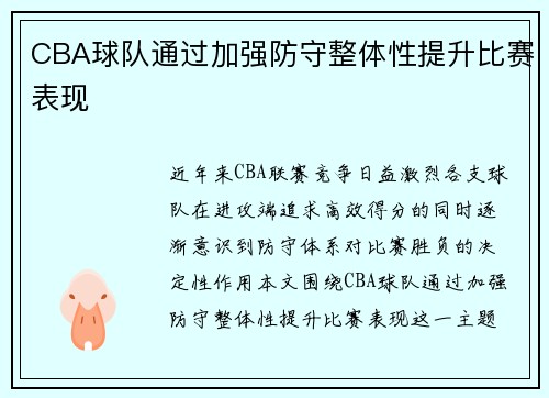 CBA球队通过加强防守整体性提升比赛表现