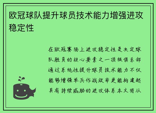 欧冠球队提升球员技术能力增强进攻稳定性