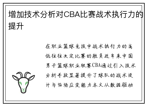 增加技术分析对CBA比赛战术执行力的提升