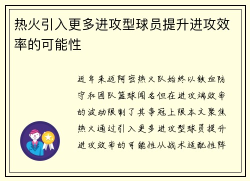 热火引入更多进攻型球员提升进攻效率的可能性