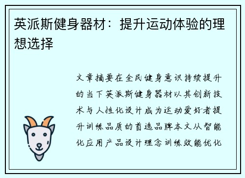 英派斯健身器材：提升运动体验的理想选择