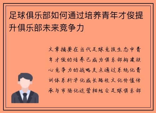 足球俱乐部如何通过培养青年才俊提升俱乐部未来竞争力