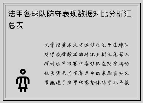 法甲各球队防守表现数据对比分析汇总表