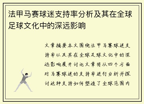 法甲马赛球迷支持率分析及其在全球足球文化中的深远影响