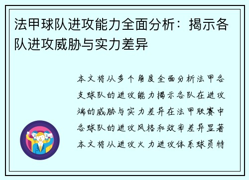 法甲球队进攻能力全面分析：揭示各队进攻威胁与实力差异