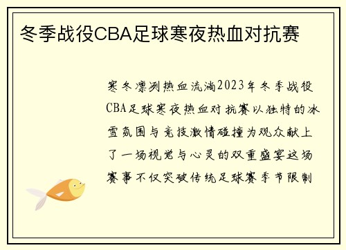 冬季战役CBA足球寒夜热血对抗赛