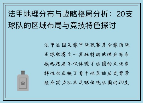 法甲地理分布与战略格局分析：20支球队的区域布局与竞技特色探讨