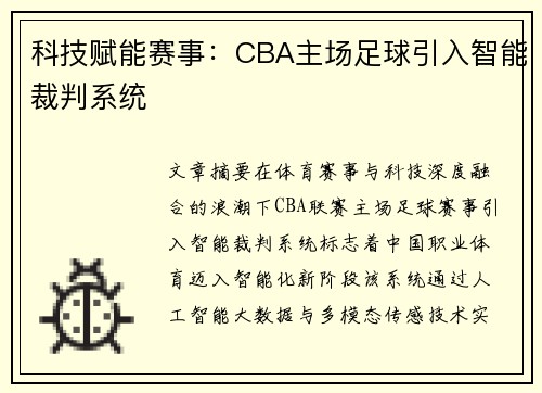科技赋能赛事：CBA主场足球引入智能裁判系统