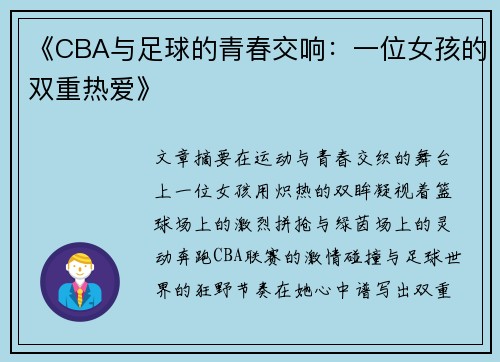 《CBA与足球的青春交响：一位女孩的双重热爱》