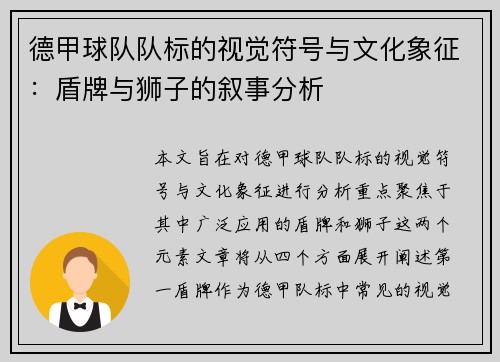 德甲球队队标的视觉符号与文化象征：盾牌与狮子的叙事分析