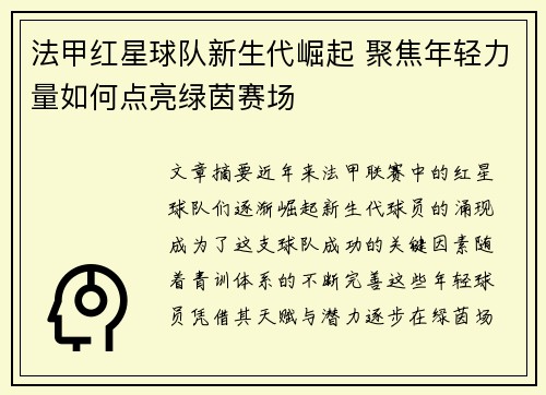 法甲红星球队新生代崛起 聚焦年轻力量如何点亮绿茵赛场