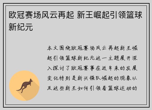 欧冠赛场风云再起 新王崛起引领篮球新纪元
