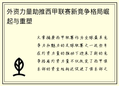 外资力量助推西甲联赛新竞争格局崛起与重塑