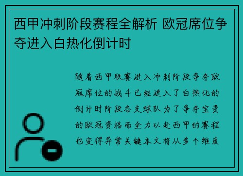 西甲冲刺阶段赛程全解析 欧冠席位争夺进入白热化倒计时
