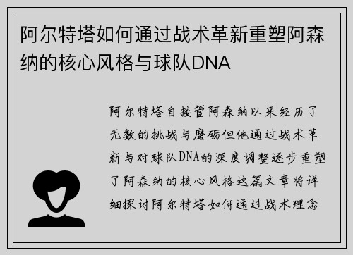 阿尔特塔如何通过战术革新重塑阿森纳的核心风格与球队DNA
