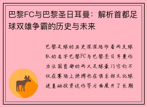 巴黎FC与巴黎圣日耳曼：解析首都足球双雄争霸的历史与未来