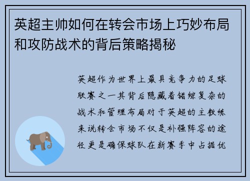 英超主帅如何在转会市场上巧妙布局和攻防战术的背后策略揭秘