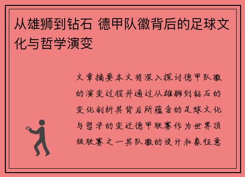 从雄狮到钻石 德甲队徽背后的足球文化与哲学演变