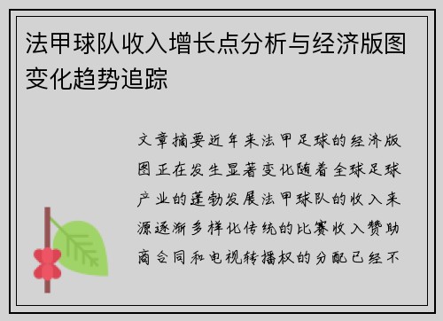 法甲球队收入增长点分析与经济版图变化趋势追踪