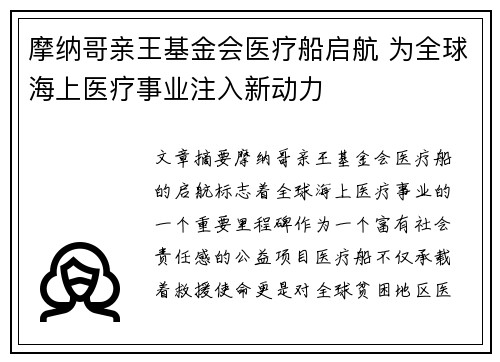 摩纳哥亲王基金会医疗船启航 为全球海上医疗事业注入新动力