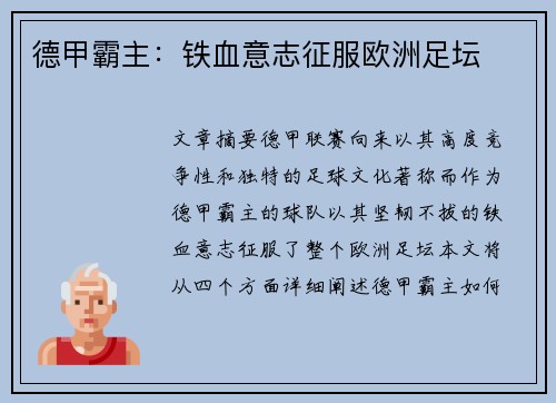 德甲霸主：铁血意志征服欧洲足坛