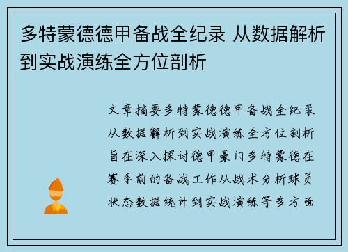 多特蒙德德甲备战全纪录 从数据解析到实战演练全方位剖析