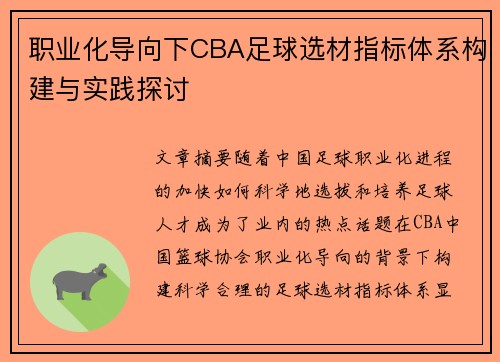 职业化导向下CBA足球选材指标体系构建与实践探讨