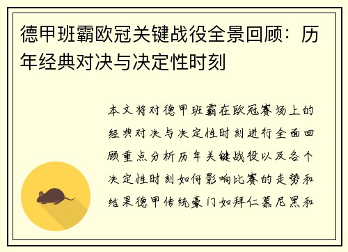 德甲班霸欧冠关键战役全景回顾：历年经典对决与决定性时刻