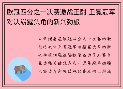 欧冠四分之一决赛激战正酣 卫冕冠军对决崭露头角的新兴劲旅