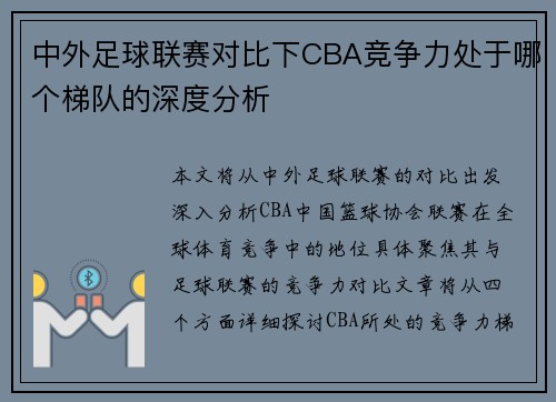 中外足球联赛对比下CBA竞争力处于哪个梯队的深度分析