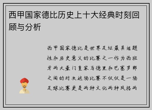 西甲国家德比历史上十大经典时刻回顾与分析