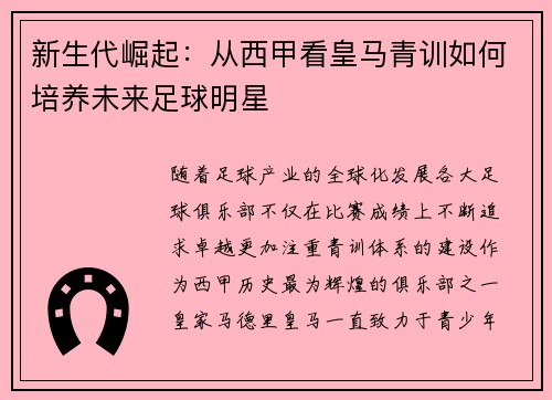 新生代崛起：从西甲看皇马青训如何培养未来足球明星