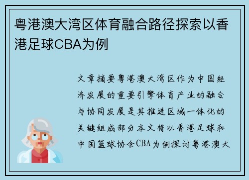 粤港澳大湾区体育融合路径探索以香港足球CBA为例