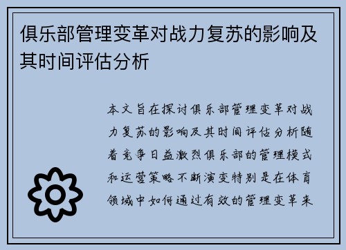俱乐部管理变革对战力复苏的影响及其时间评估分析