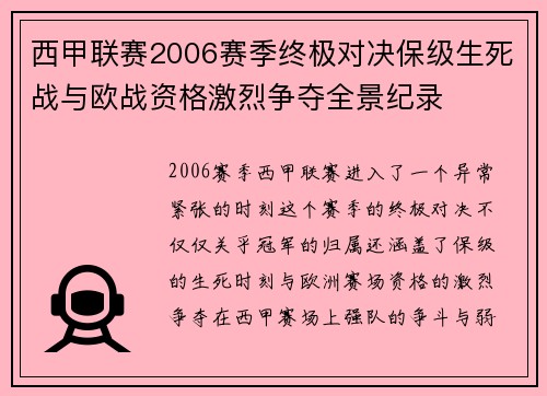 西甲联赛2006赛季终极对决保级生死战与欧战资格激烈争夺全景纪录