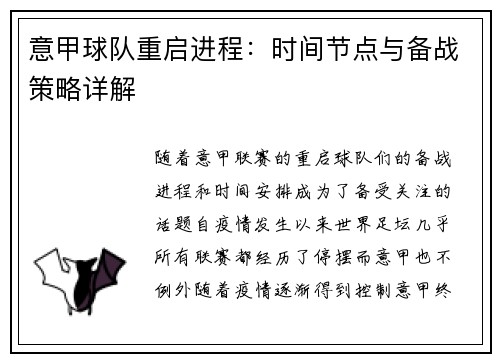 意甲球队重启进程：时间节点与备战策略详解