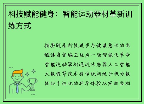 科技赋能健身：智能运动器材革新训练方式