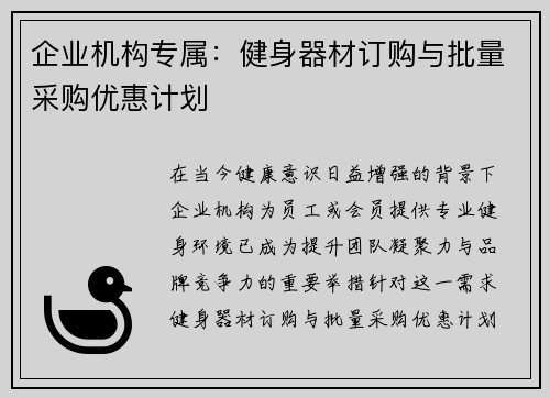 企业机构专属：健身器材订购与批量采购优惠计划